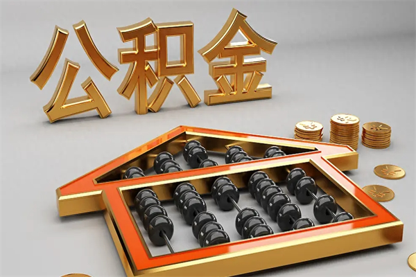 荆门天津公积金提取（天津公积金提取流程图）
