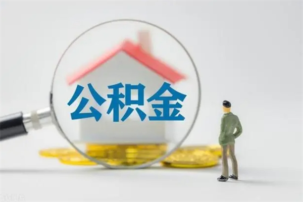 荆门无房证明就能提取公积金吗（无房证明就可以提取公积金?）