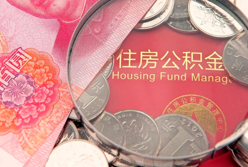 荆门怎么把封存的公积金解封（怎么解除封存的公积金）